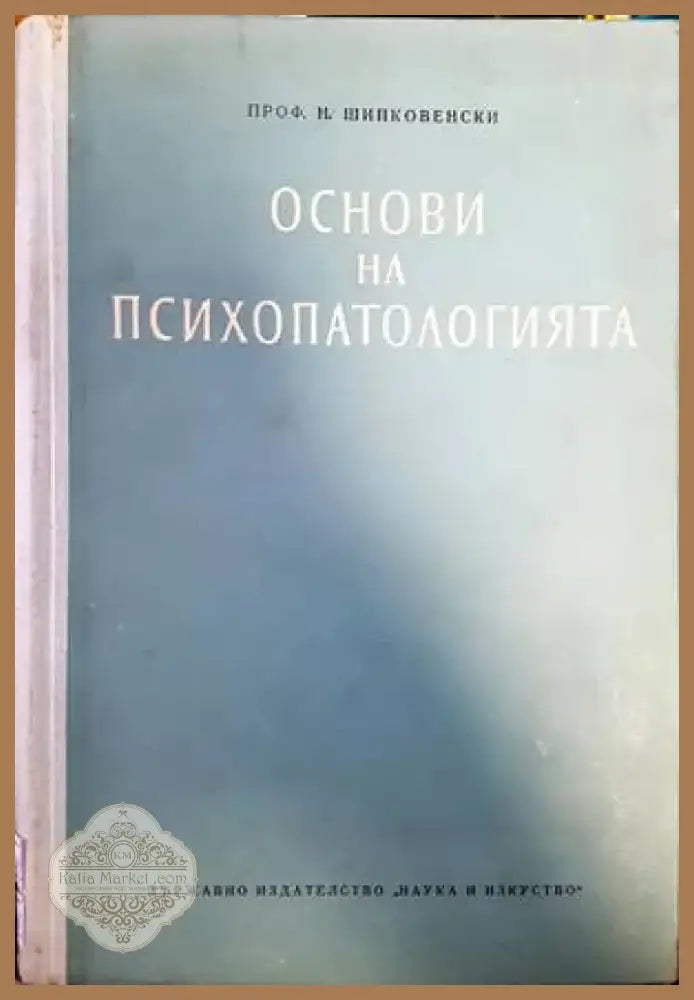 Основи на психопатологията (1436) - Книга