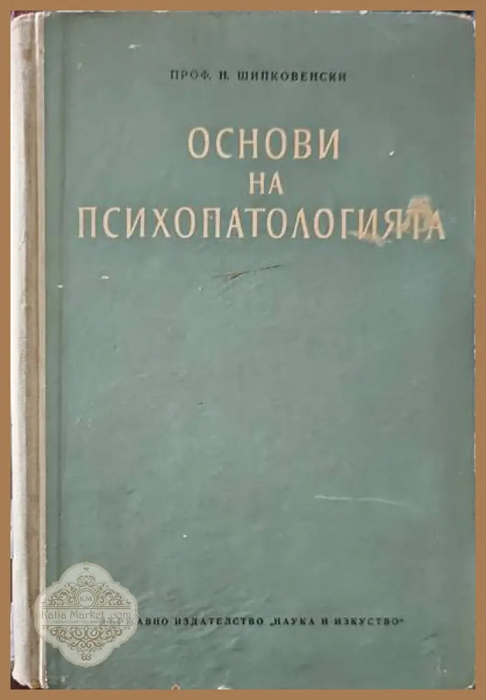 Основи на психопатологията - Никола Шипковенски - Книги