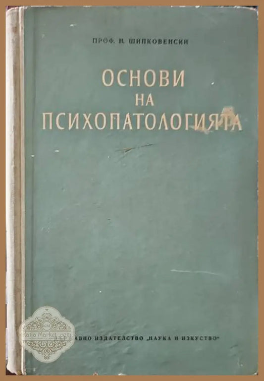 Основи на психопатологията - Никола Шипковенски - Книги
