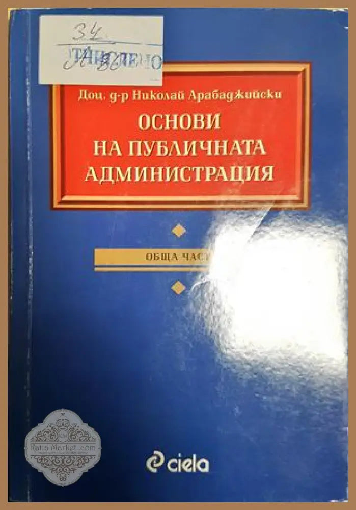 Основи на публичната администрация - Специална част - Николай Арабаджийски - Книга