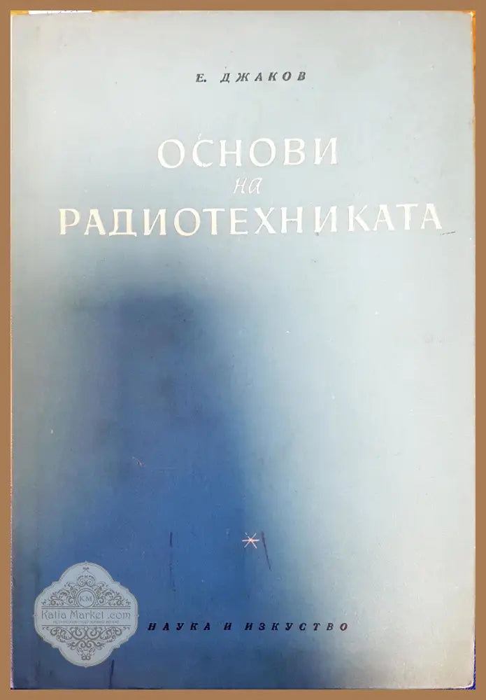 Основи на радиотехниката - Е. Джаков - Книги