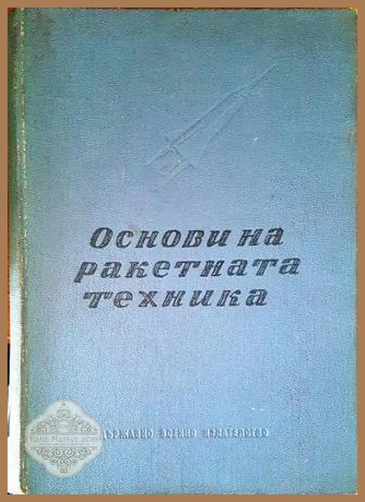 Основи на ракетната техника - Илия Велтов Йордан Петров - Книги