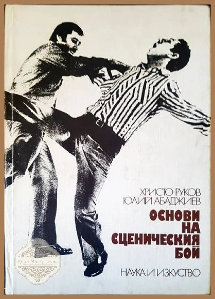 Основи на сценическия бой - Христо Руков Юлий Абаджиев - Книги