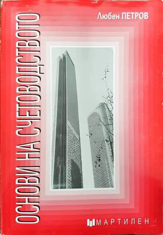 Основи на счетоводството (674) - Книга