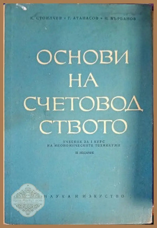 Основи на счетоводството - К. Стоилчев Г. Атанасов Н. Върбанов - Книги