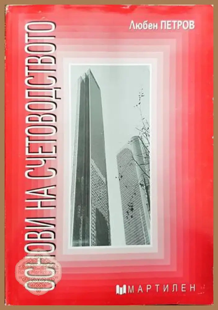 Основи на счетоводството (674) - Книга