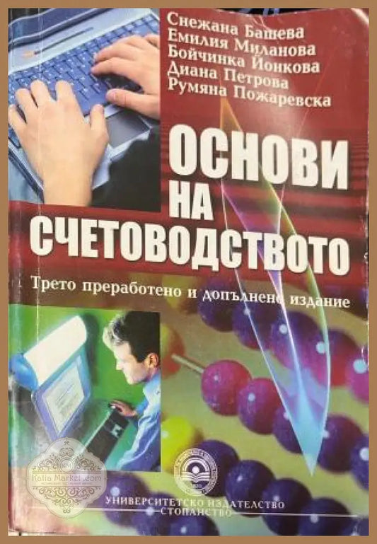 Корица на Основи на счетоводството