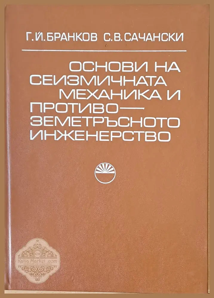 Основи на сеизмичната механика и противо-земетръсното инженество - Г. Й. Бранков С. В. Сачански - Книги