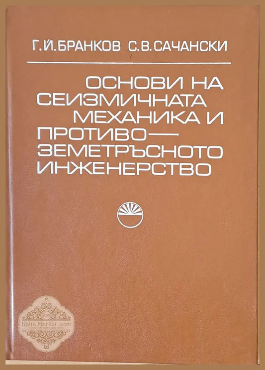 Основи на сеизмичната механика и противо-земетръсното инженество - Г. Й. Бранков С. В. Сачански - Книги