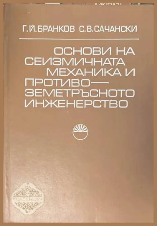 Основи на сеизмичната механика - Бранков, Сачански