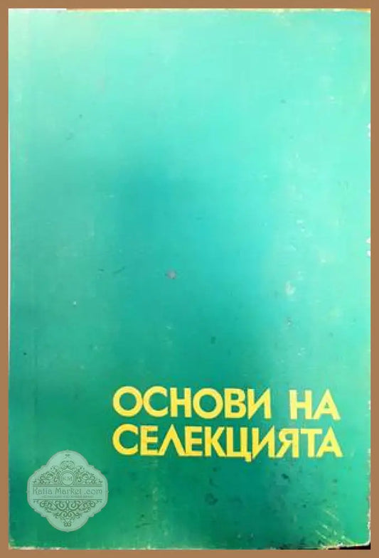 Основи на селекцията - Генчо Генчев - Книги