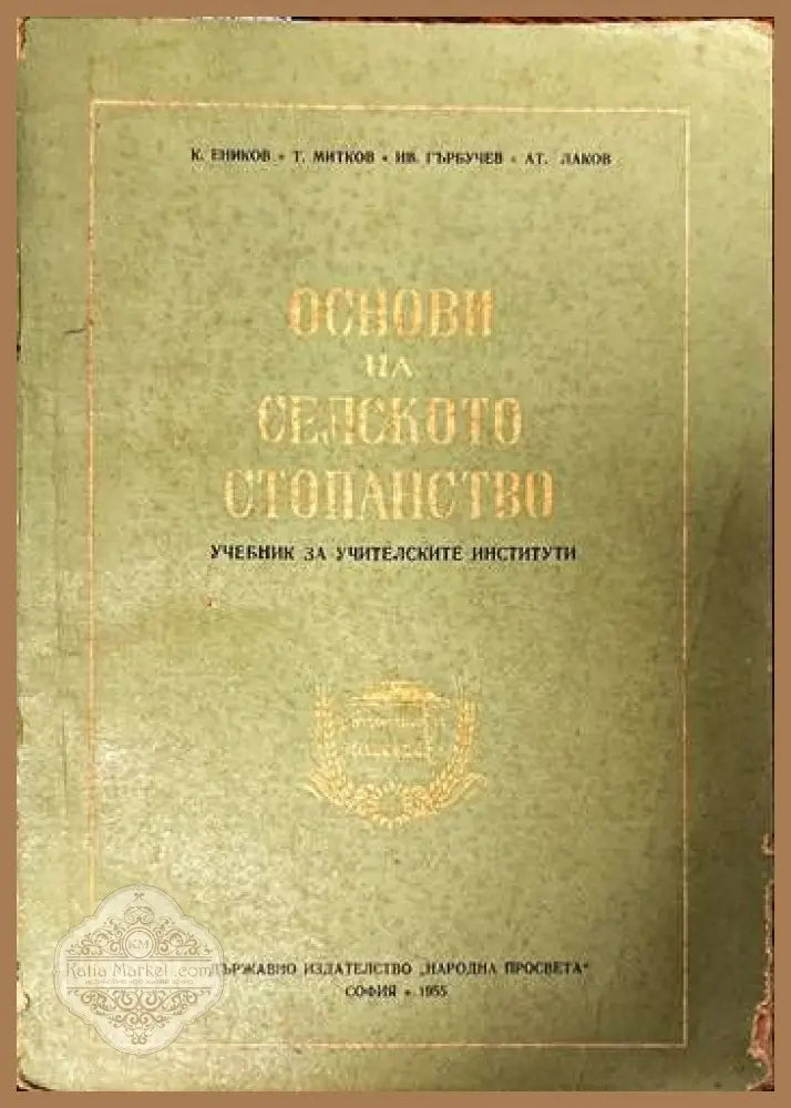 Основи на селското стопанство - К. Еников Ив. Гърбучев Т. Митков Ат. Лаков - Книги