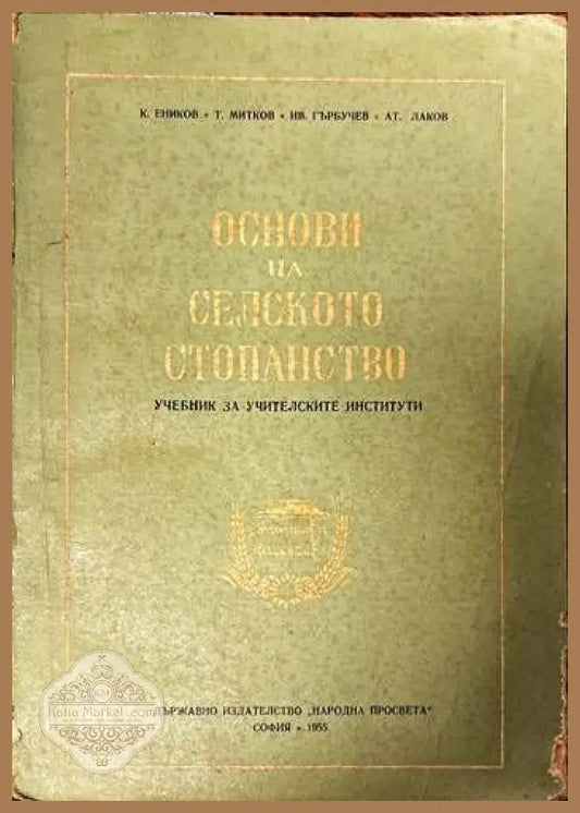 Основи на селското стопанство - К. Еников Ив. Гърбучев Т. Митков Ат. Лаков - Книги