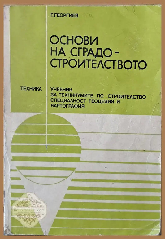 Основи на сградостроителството. Учебник - специалност геодезия и картография - Арх. Георги Георгиев - Книги