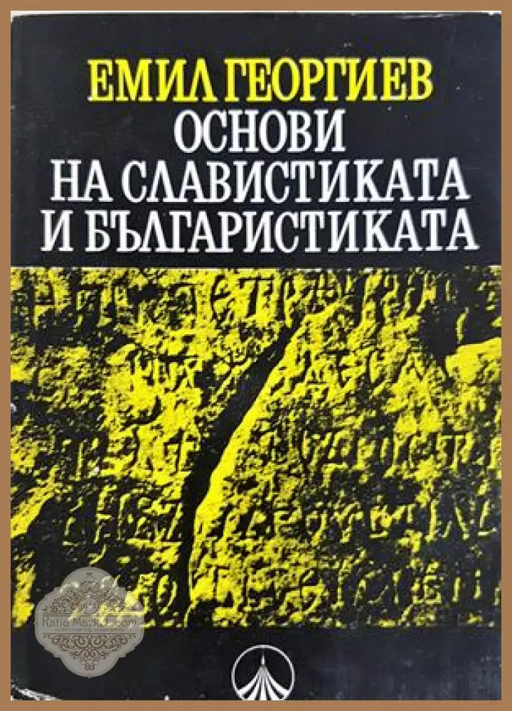 Основи на славистиката и българистиката - Емил Георгиев - Книга