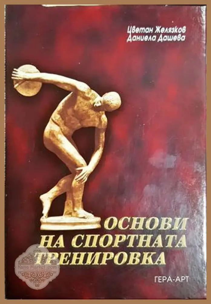 Основи на спортната тренировка - Цветан Желязков Даниела Дашева - Цветан Желязков Даниела Дашева - Книга