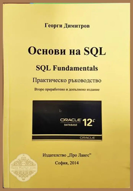 Основи на SQL - Георги Димитров - Книги