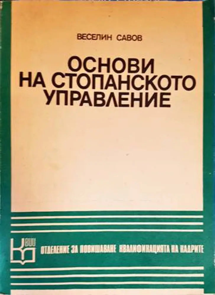 Основи на стопанското управление (1032) - Книга