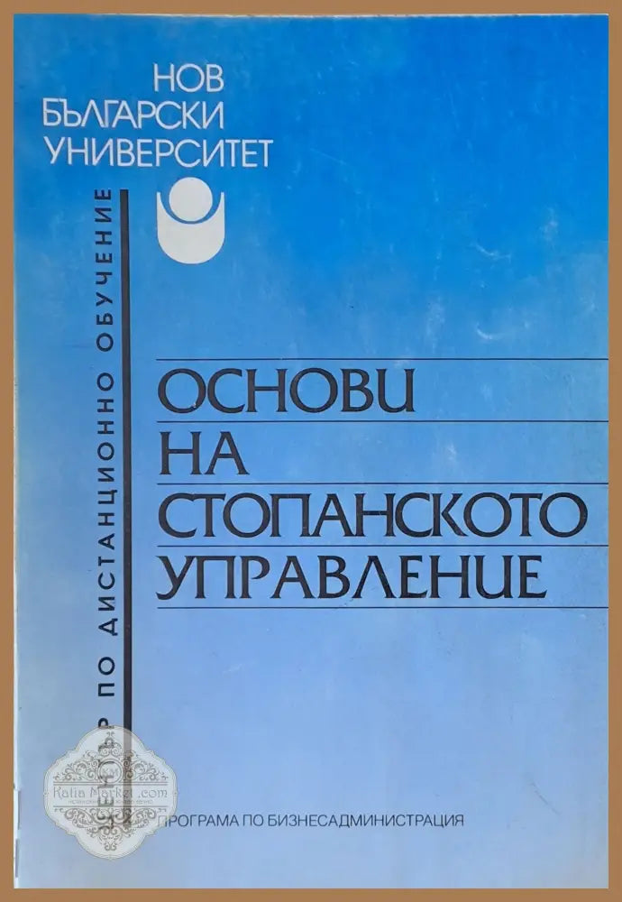 Основи на стопанското управление - Доц. Ангел Доралийски - Книги