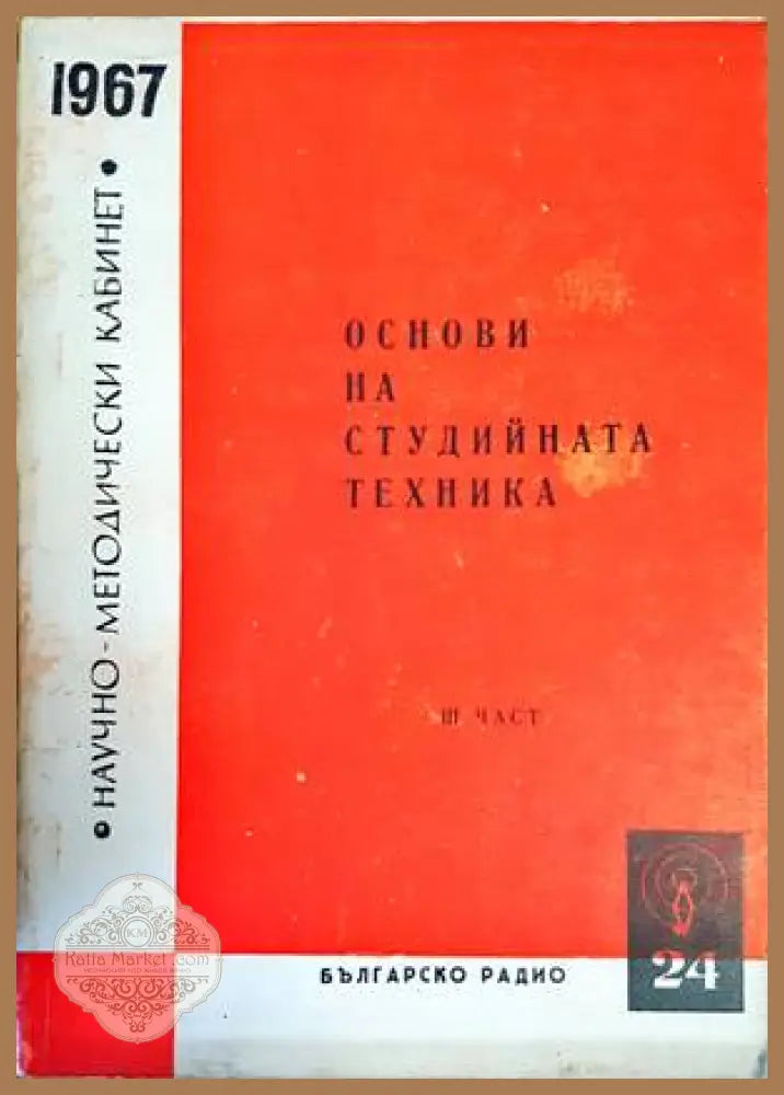 Основи на студийната техника. Книга 1-3 - Колектив - Книги