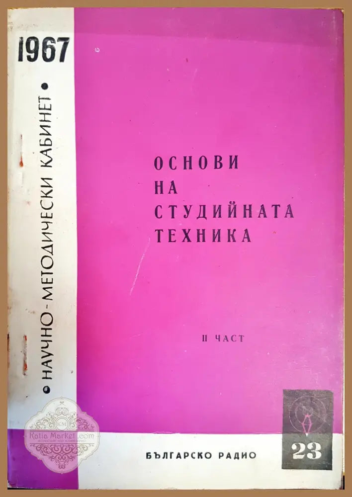 Основи на студийната техника. Книга 1-3 - Колектив - Книги