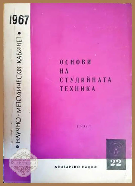 Основи на студийната техника. Книга 1-3 - Колектив - Книги