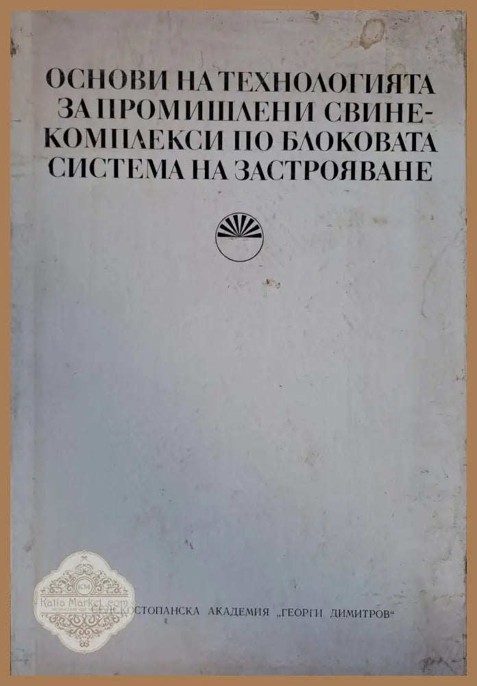 Основи на технологията за промишлени свинекомплекси по блоковата система на застрояване - Колектив - Книги