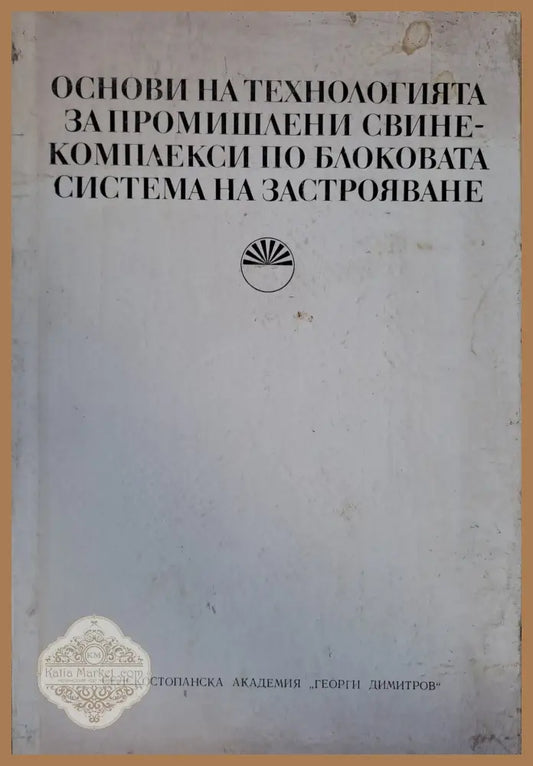 Основи на технологията за промишлени свинекомплекси по блоковата система на застрояване - Колектив - Книги