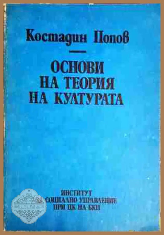 Основи на теория на културата - Костадин Попов - Книга
