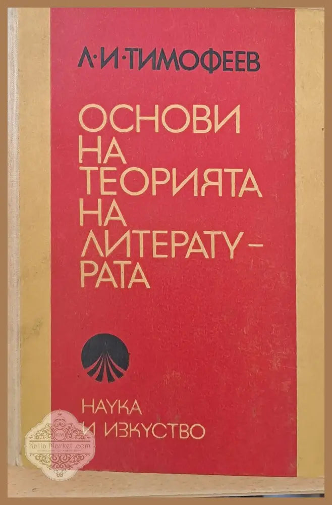 Основи на теорията на литературата - Л. И. Тимофеев - Книги