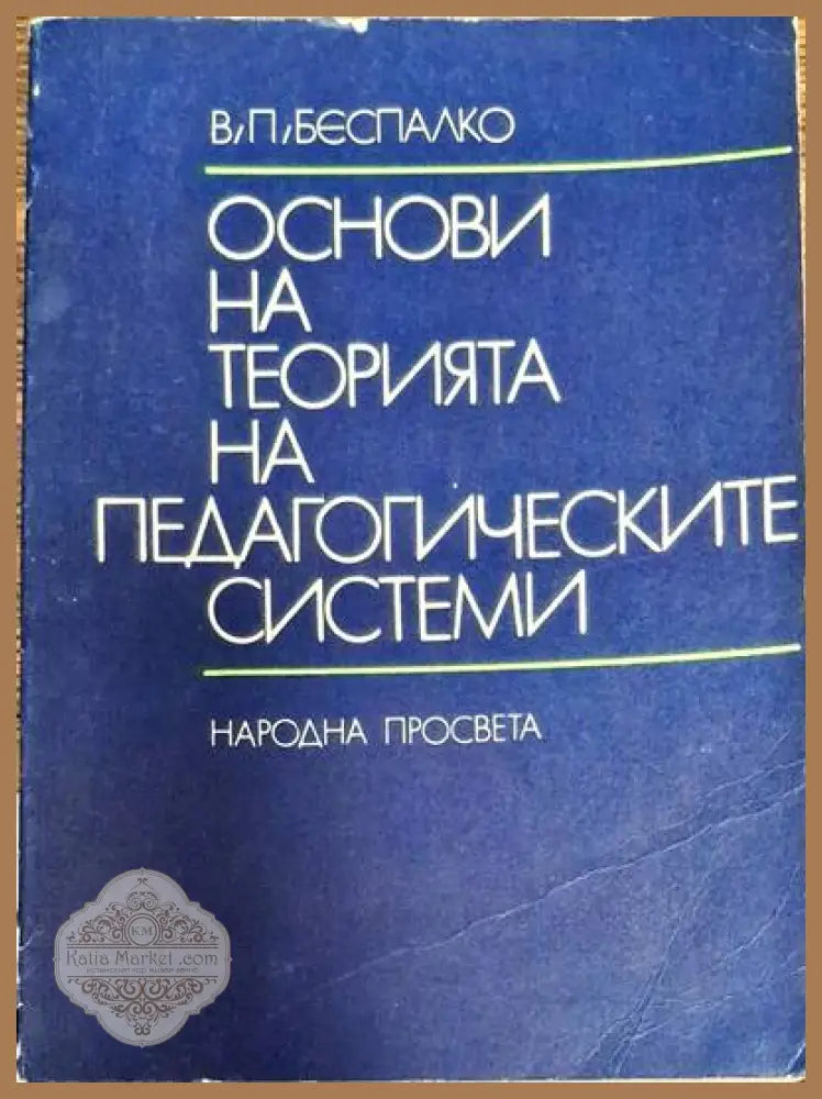 Основи на теорията на педагогическите системи - В. П. Беспалко - Книги