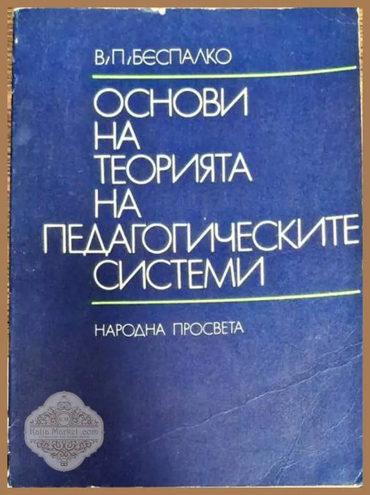 Основи на теорията на педагогическите системи - В. П. Беспалко - Книги