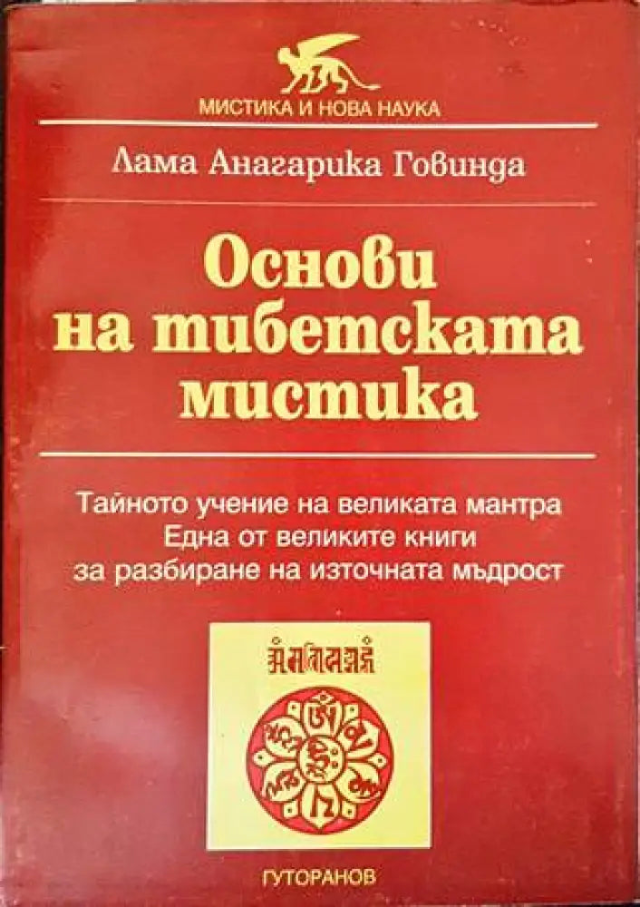 Основи на тибетската мистика (4646) - Книга