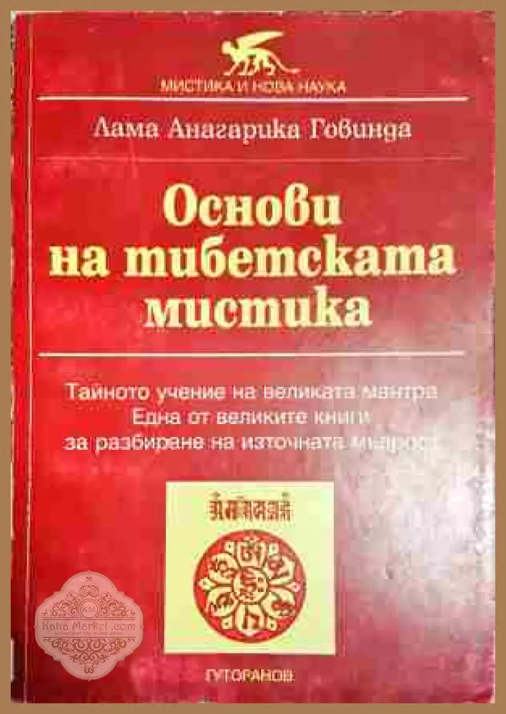 Основи на тибетската мистика- ЛАГ - Лама Анагарика Говинда - Книга