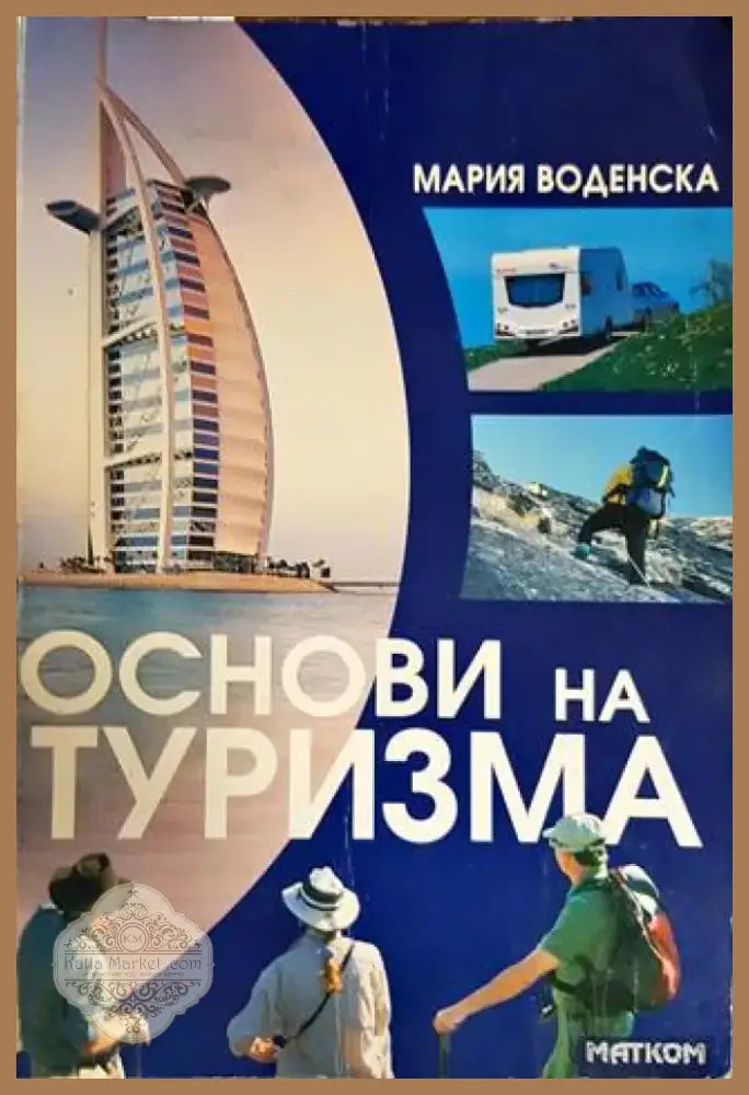 Основи на туризма (146) - Книга