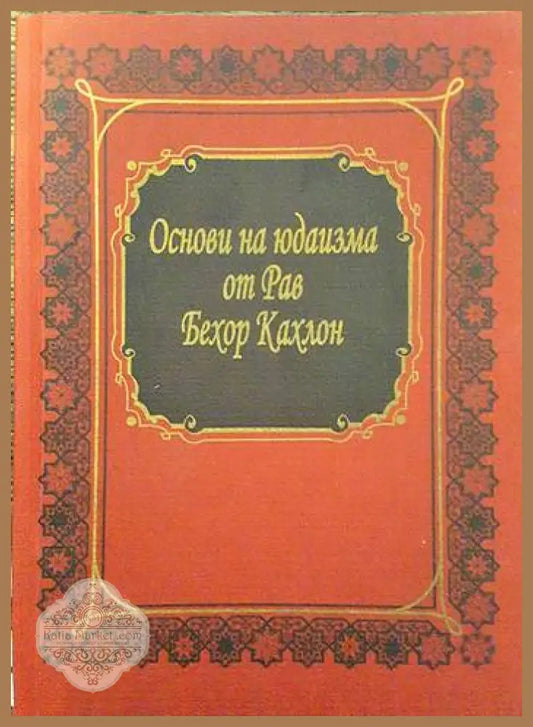 Основи на юдаизма - Рав Бехор Кахлон - Книги