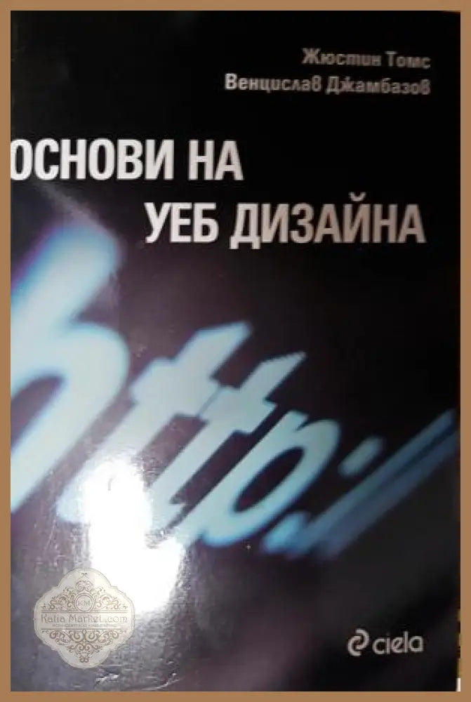 Основи на уеб дизайна - Жюстин Томс Венцислав Джамбазов - Книга