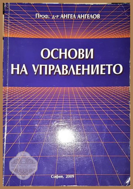 Основи на управлението-АА - Ангел Ангелов - Книга