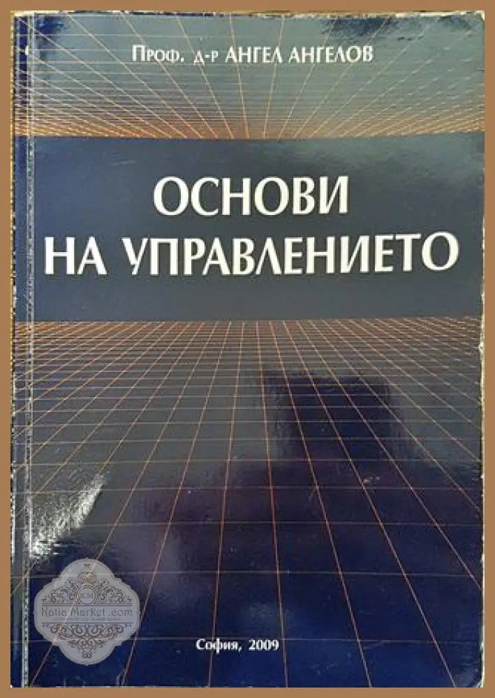 Основи на управлението - Ангел Ангелов - Книга