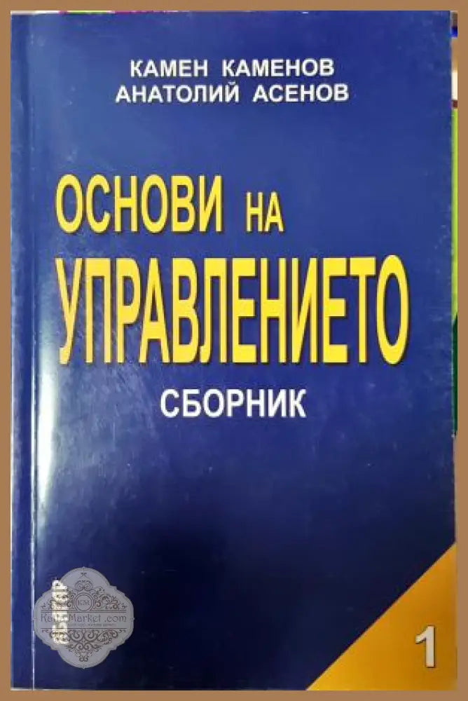Основи на управлението. Част 1 - Камен Каменов Анатолий Асенов - Книга