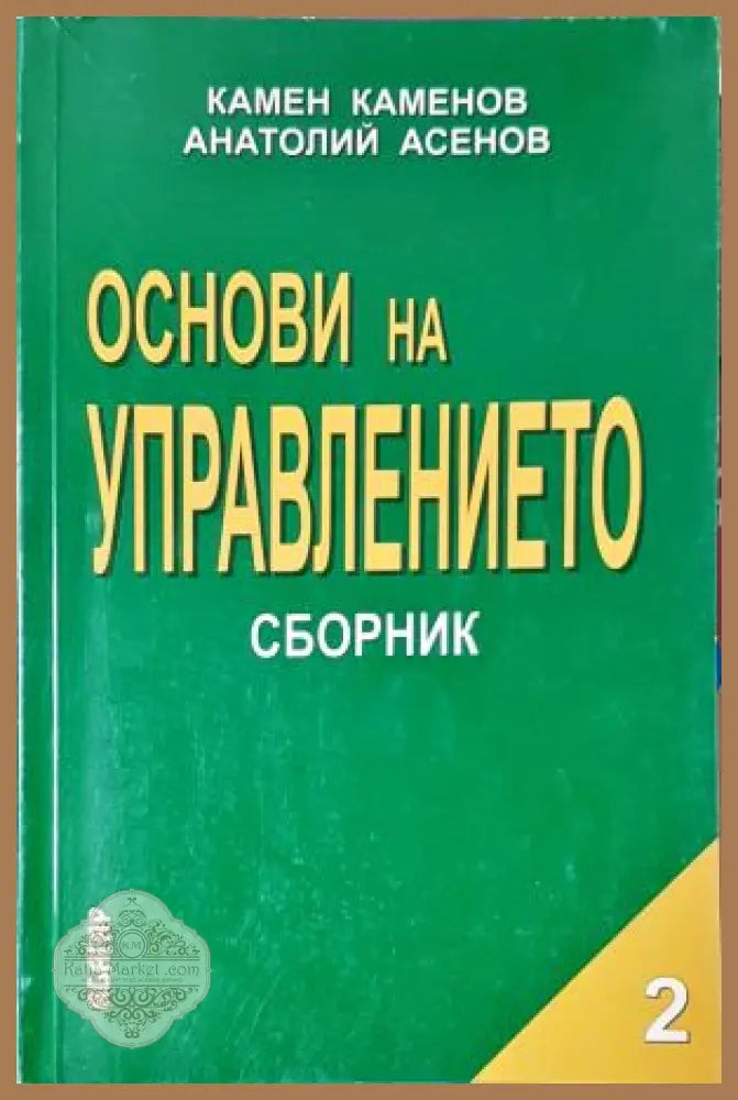 Основи на управлението. Част 2 - Камен Каменов Анатолий Асенов - Книга