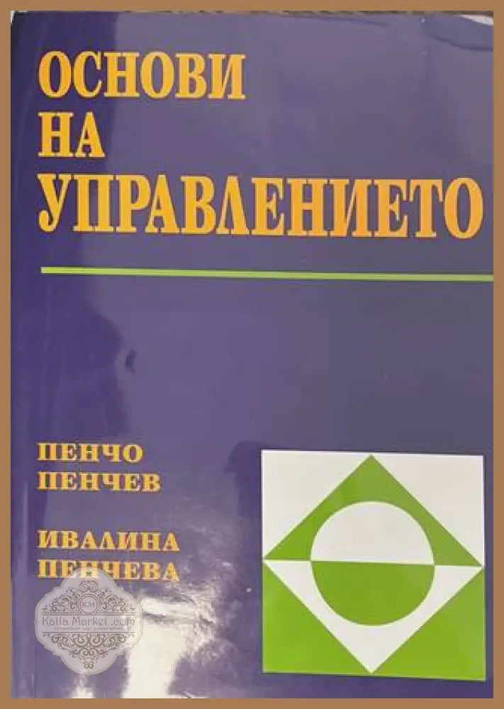 Основи на управлението - Пенчев, Пенчева