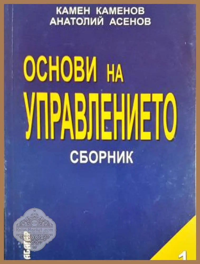 Основи на управлението: Сборник. Част 1 - Камен Каменов Анатолий Асенов - Книга