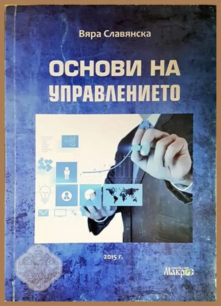 Основи на управлението - Вяра Славянска - Книга