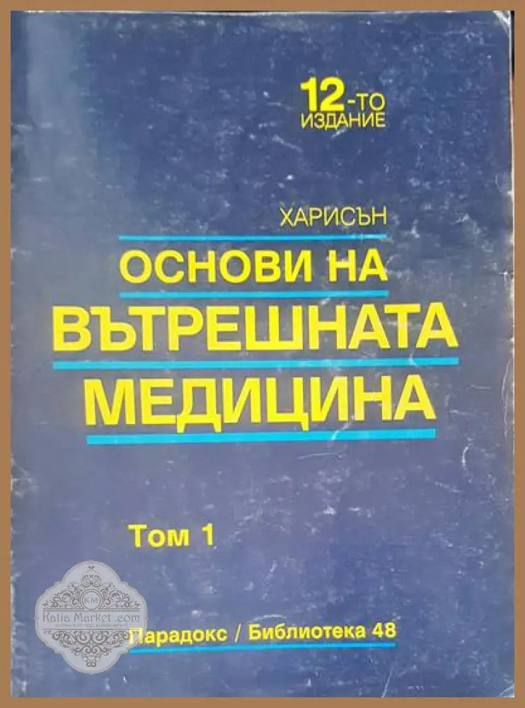 Основи на вътрешната медицина том 1 - Харисън - Книги
