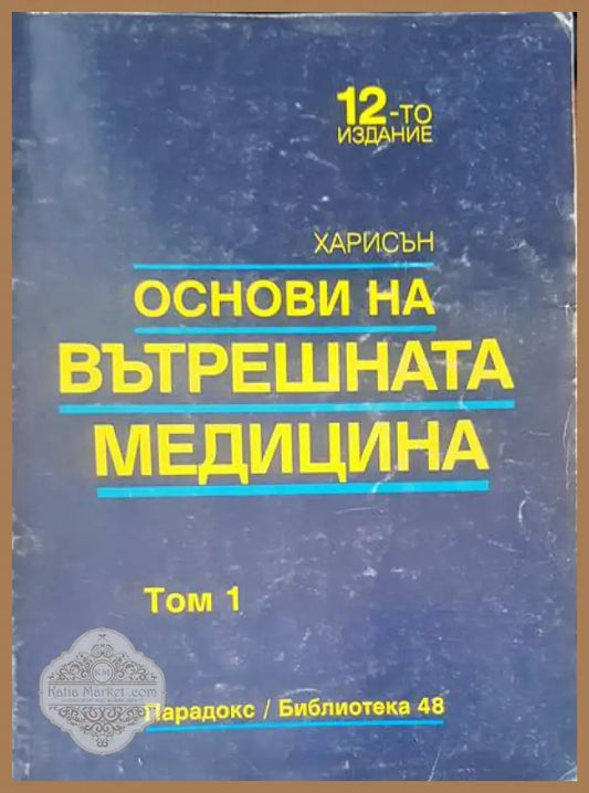 Основи на вътрешната медицина том 1 - Харисън - Книги