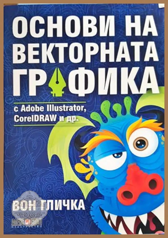 Основи на векторната графика с Adobe Illustrator CorelDRAW и др. - Вон Кличка - Книги