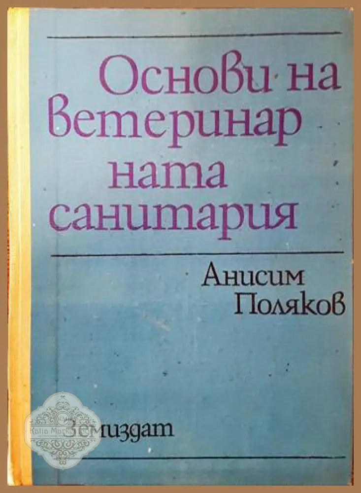 Основи на ветеринарната санитария - Анисим Поляков - Книги