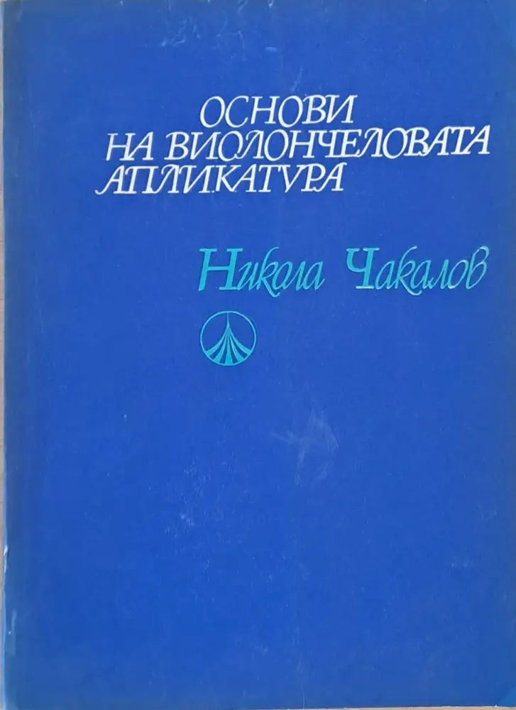 Основи на виолончеловата апликатура (1332) - Книга