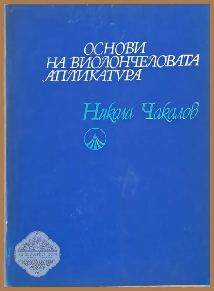 Основи на виолончеловата апликатура (1332) - Книга